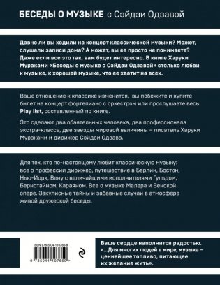 Беседы о музыке с Сэйдзи Одзавой фото книги 9