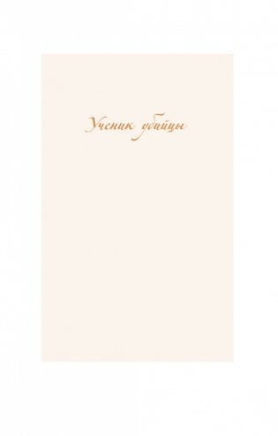 Ученик убийцы. Иллюстрированное издание фото книги 12