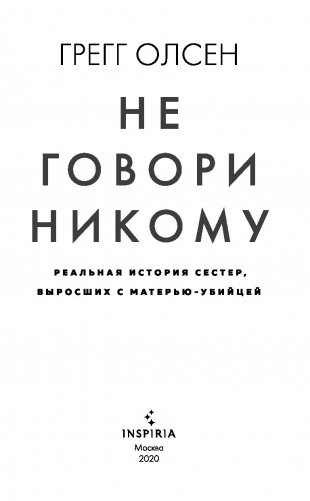 Не говори никому. Реальная история сестер, выросших с матерью-убийцей фото книги 3