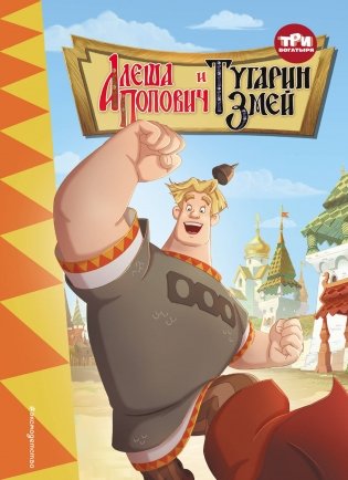 Три богатыря. Алёша Попович и Тугарин Змей фото книги