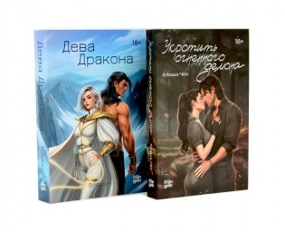 Укротить огненного демона + Дева дракона (комплект из 2-х книг) фото книги