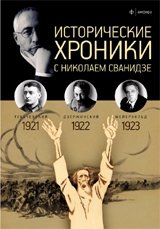 Исторические хроники с Николаем Сванидзе. 1921-1923. Выпуск №4 фото книги