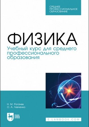 Физика. Учебный курс для среднего профессионального образования. Учебное пособие для СПО фото книги