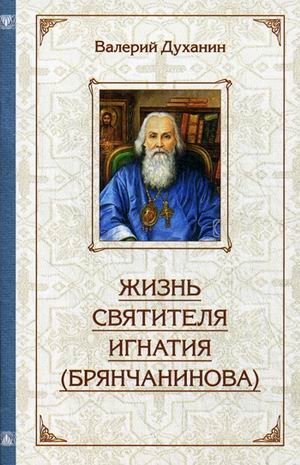 Жизнь святителя Игнатия (Брянчанинова) фото книги