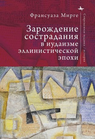 Зарождение сострадания в иудаизме эллинистической эпохи фото книги