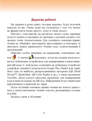 Французский язык. Учимся читать. Учебно-методический тренажер фото книги 13