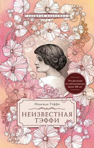 Неизвестная Тэффи фото книги