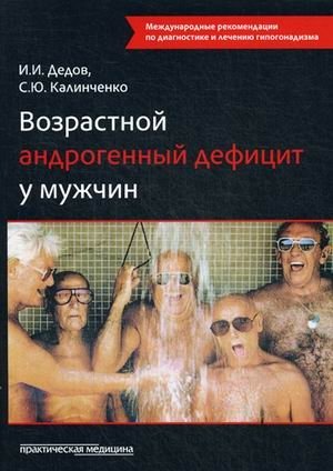 Возрастной андрогенный дефицит у мужчин фото книги
