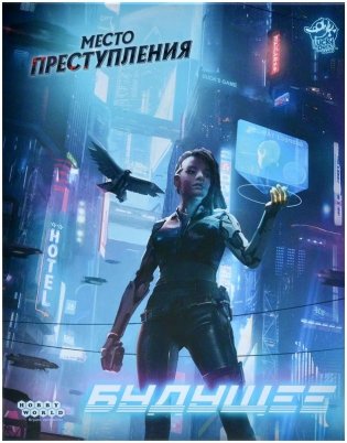 Место преступления: Будущее фото книги 2