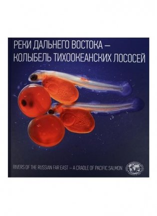 Реки Дальнего Востока-колыбель тихоокеанских лососей фото книги