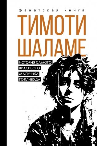 Тимоти Шаламе. История самого красивого мальчика Голливуда фото книги