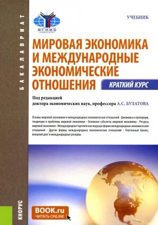 Мировая экономика и международные экономические отношения. Краткий курс: Учебник. 3-е изд., стер фото книги