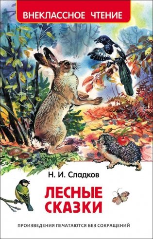 Лесные сказки фото книги
