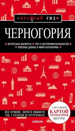 Черногория фото книги