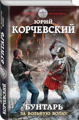 Бунтарь. За вольную волю! фото книги 2