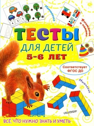 Тесты для детей 5-6 лет фото книги