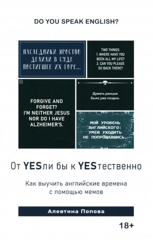 Книга "От YESли бы к YESтественно. Как выучить английские времена с помощью мемов фото книги