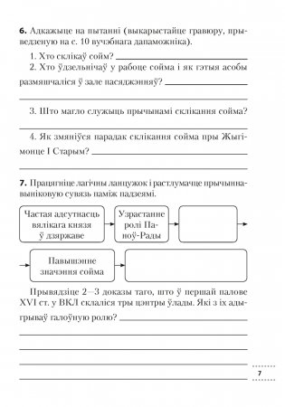 Гісторыя Беларусі, ХVІ-ХVІІІ стст. 7 клас. Рабочы сшытак фото книги 6