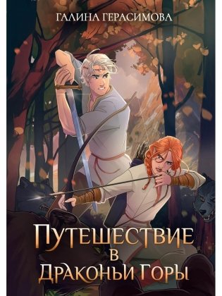 Путешествие в Драконьи горы фото книги