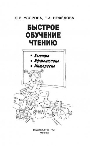 Быстрое обучение чтению серии "Академия дошкольного образования" фото книги 2