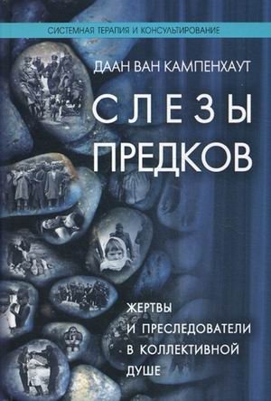 Слезы предков. Жертвы и преследователи в коллективной душе фото книги