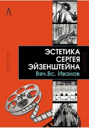 Эстетика Сергея Эйзенштейна фото книги