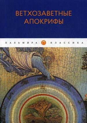 Ветхозаветные апокрифы фото книги