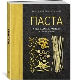 Паста, а еще лазанья, равиоли и каннеллони фото книги
