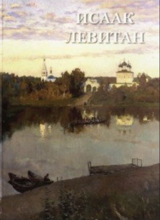 Исаак Левитан фото книги