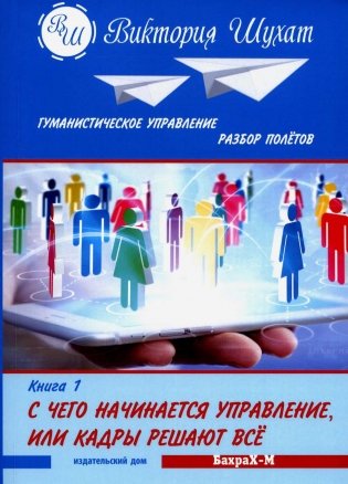 С чего начинается управление. Разбор полетов. В 3 кн. Кн. 1. С чего начинается управление, или Кадры решают все фото книги