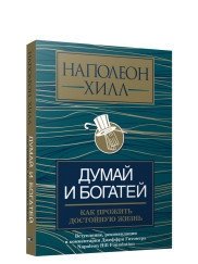 Думай и богатей. Как прожить достойную жизнь фото книги