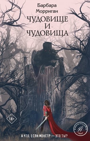 Чудовище и чудовища фото книги