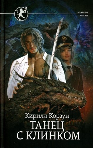Танец с Клинком: роман фото книги