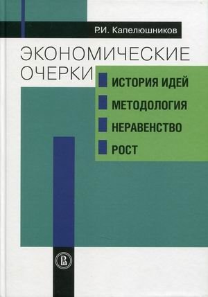 Экономические очерки. История идей, методология, неравенство, рост фото книги