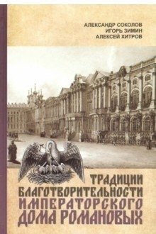 Традиции благотворительности Императорского Дома Романовых фото книги