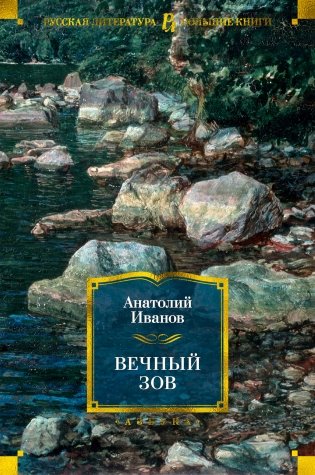 Вечный зов фото книги
