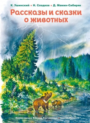 Рассказы и сказки о животных (ил. С. Ярового, В. Бастрыкина) фото книги