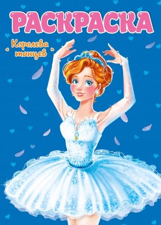Раскраска. Королева танцев фото книги