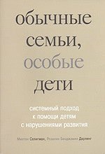 Обычные семьи, особые дети фото книги