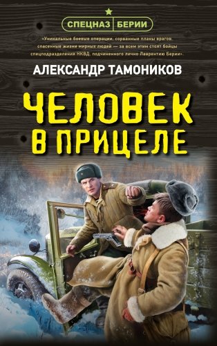 Человек в прицеле фото книги
