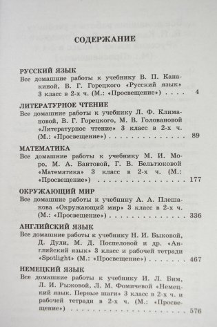 Все домашние работы. 3 класс. Математика, русский язык, окружающий мир, литературное чтение, немецкий язык, английский язык. УМК "Школа России" фото книги 3