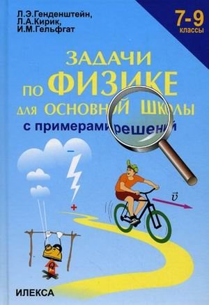 Задачи по физике с примерами решений. 7-9 класс фото книги