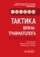 Тактика врача-травматолога: практическое руководство фото книги маленькое 2