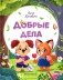 Добрые дела. Вежливые слова фото книги маленькое 2