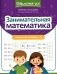 Занимательная математика: устный счет в пределах 100. 2-е изд фото книги маленькое 2