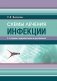 Схемы лечения. Инфекции. 3-е изд., перераб. и доп фото книги маленькое 2