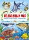 Подводный мир. Первая энциклопедия дошкольника фото книги маленькое 2
