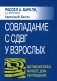 Совладание с СДВГ у взрослых: достижение успеха на работе, дома и в отношениях фото книги маленькое 2
