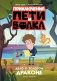 Приключения Пети и Волка. Дело о Золотом Драконе фото книги маленькое 2