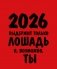 Работаю над собой. Но без энтузиазма. Календарь настольный-домик на 2026 год фото книги маленькое 2